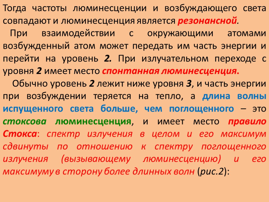 Тогда частоты люминесценции и возбуждающего света совпадают и люминесценция является резонансной. При взаимодействии с